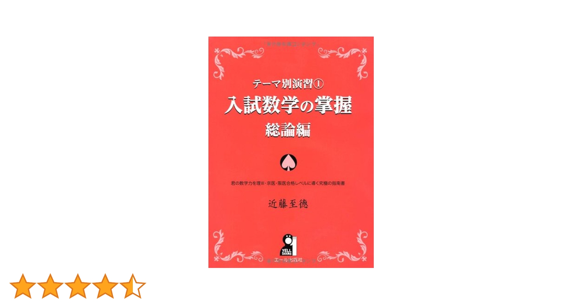 テーマ別演習 1 入試数学の掌握 総論編 Amazon.co.jp: テーマ別演習① 入試数学の掌握 総論編 (YELL books
